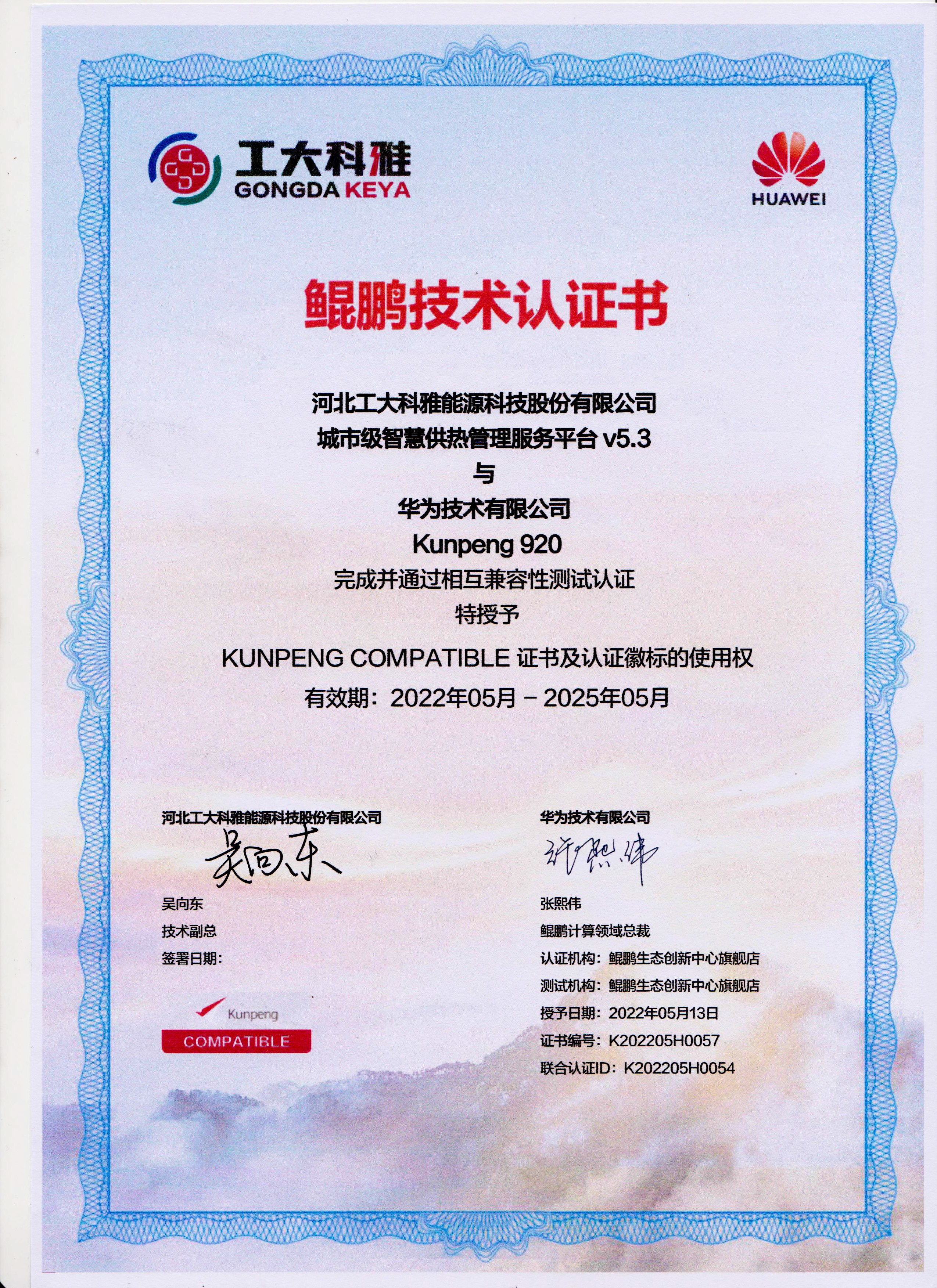 ¹ú²ú»¯Àú³Ì¼ÓËÙØ·Ç·²¹ú¼Ê¶¼»á¼¶Öǻ۹©ÈȹÜÀí·þÎñƽ̨Ó뻪ΪöïÅôÍê³É¼æÈÝÐÔÈÏÖ¤(ͼ1) ¹ú²ú»¯Àú³Ì¼ÓËÙØ·Ç·²¹ú¼Ê¶¼»á¼¶Öǻ۹©ÈȹÜÀí·þÎñƽ̨Ó뻪ΪöïÅôÍê³É¼æÈÝÐÔÈÏÖ¤(ͼ1)